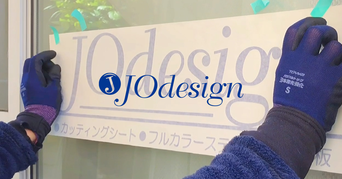 カッティングシート・切り文字・ステッカー制作のJOdesign[ジェイオー カッティングシート・切り文字・ステッカー制作のJOdesign[ジェイオー